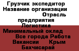 Грузчик-экспедитор › Название организации ­ Fusion Service › Отрасль предприятия ­ Логистика › Минимальный оклад ­ 17 000 - Все города Работа » Вакансии   . Крым,Бахчисарай